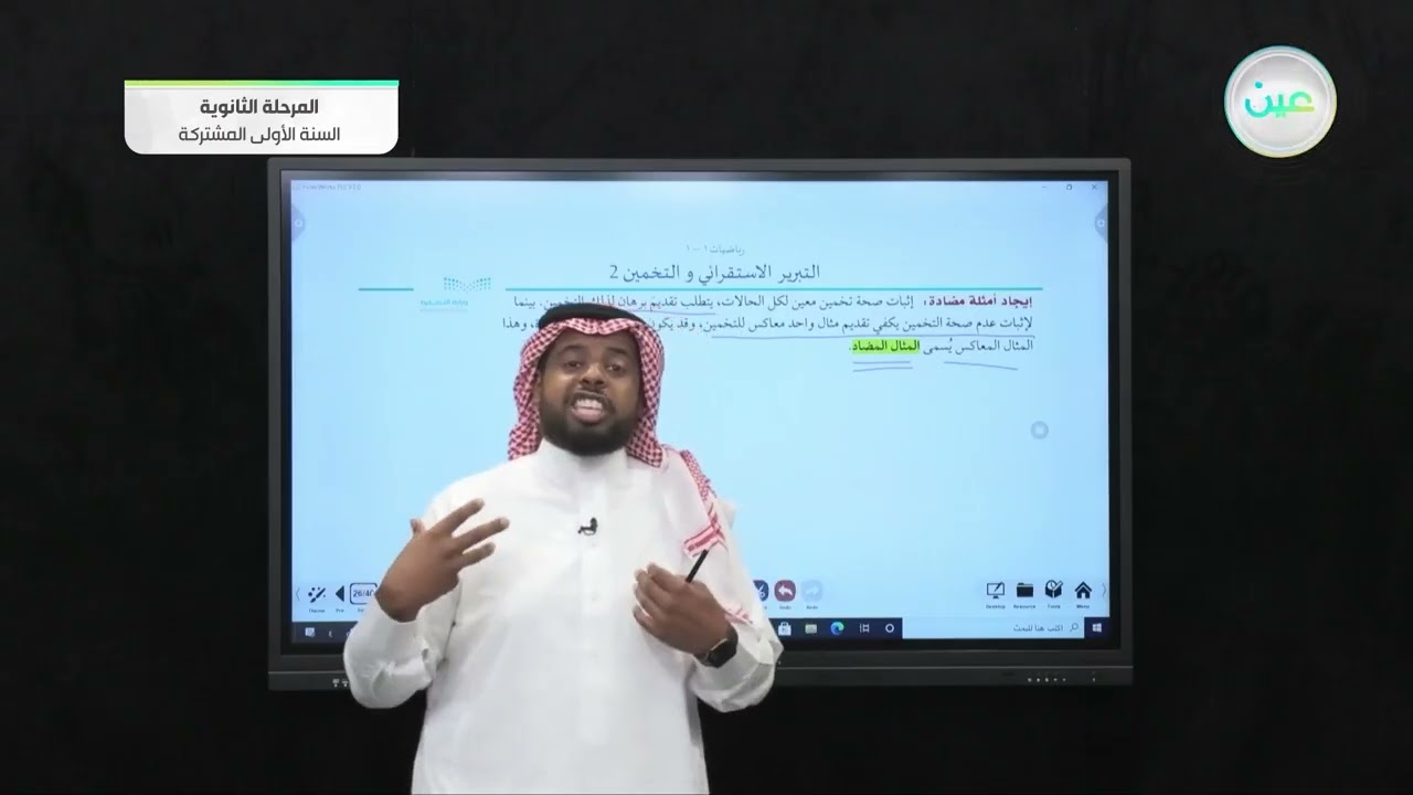التبرير الاستقرائي والتخمين 2 - رياضيات  (1-1) - السنة الأولى المشتركة