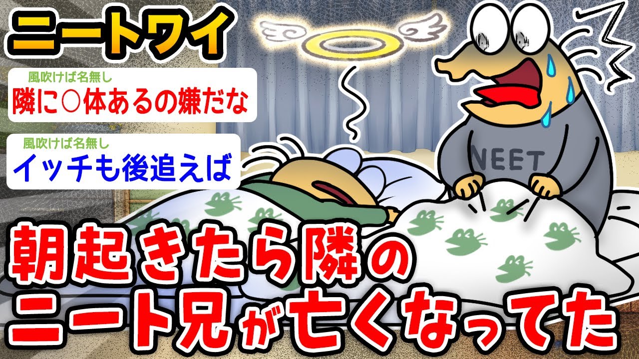 【悲報】ワイニート、朝起きたらニート兄がﾀﾋんでた、、、、、、、【2ch面白いスレ】