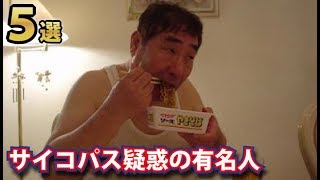 実はサイコパスではないかと言われている芸能人5選 蛭子さん怖すぎ Youtube 実はサイコパスではないかと言われている芸能人5選 蛭子さん怖すぎ Youtube