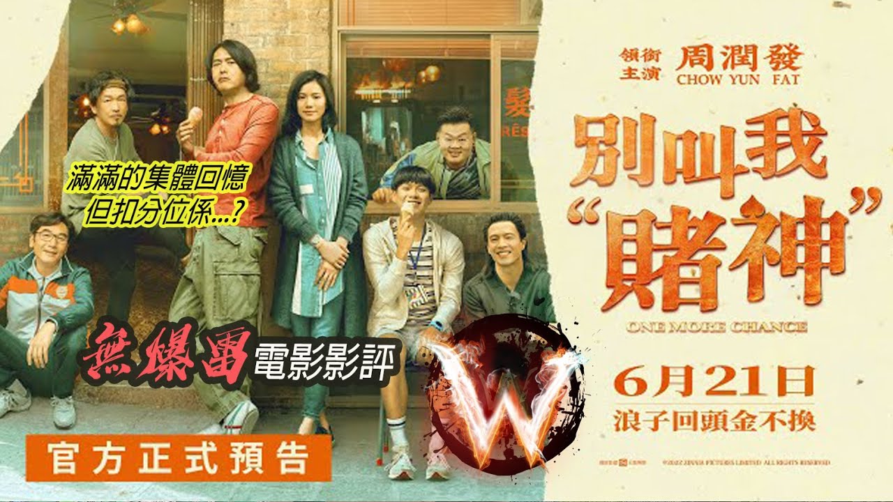 別叫我賭神 影評 one more chance