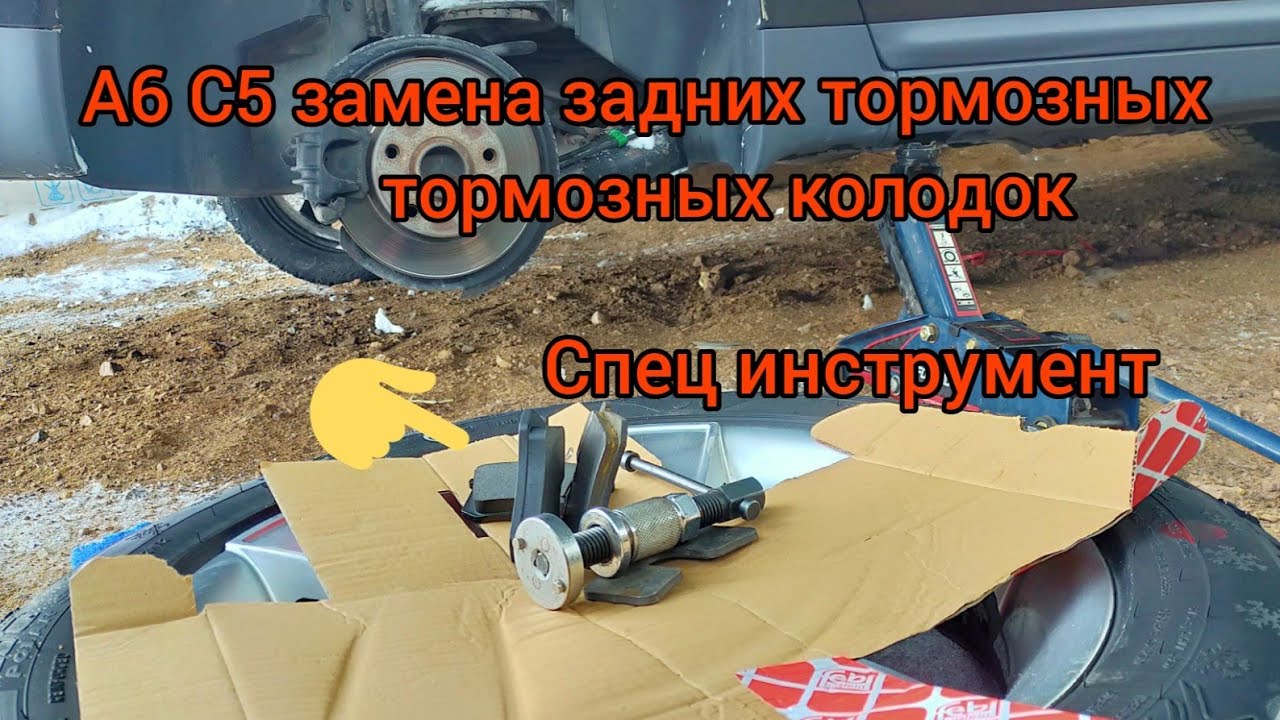 А6 С5 Пассат Б5 замена задних тормозных колодок спец инструментом ...