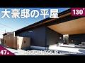 【平屋 ルームツアー】ガレージ付きの47坪大豪邸!テラスとリビングの繋がりが最高過ぎる!#130