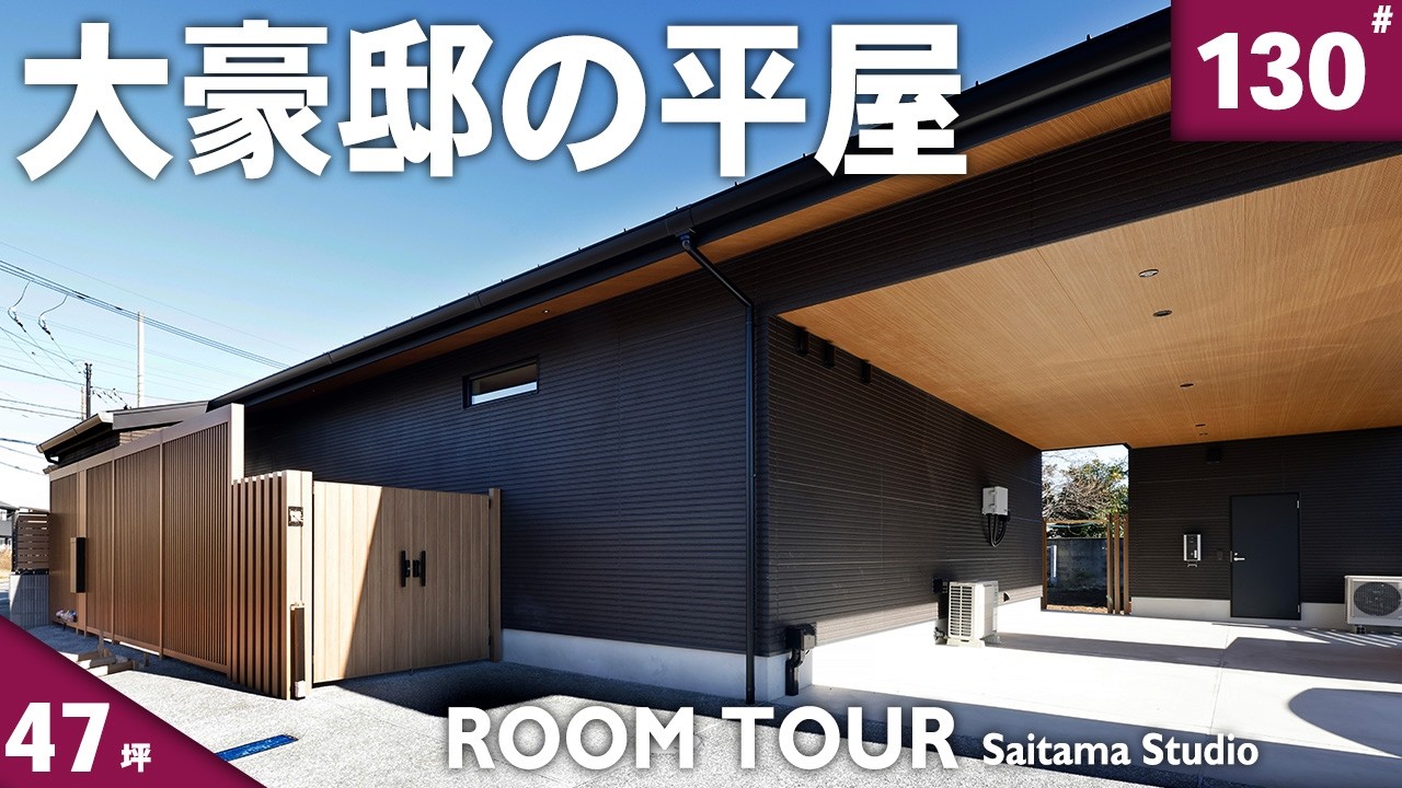 平屋 ルームツアー】ガレージ付きの47坪大豪邸！テラスとリビングの