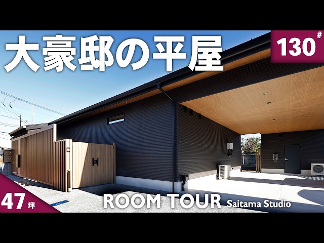 平屋 ルームツアー】ガレージ付きの47坪大豪邸！テラスとリビングの