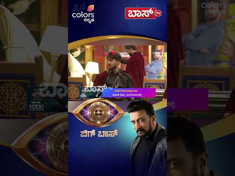 ರಾಕ್ಷಸರಿಗೆ ಹೆದರಿ ಬಚ್ಚಿಟ್ಟುಕೊಂಡ ಸೌಂದರ್ಯ-ಜಗ್ಗ | Bigg Boss Kannada season 13 Promo | Kiccha Sudeep