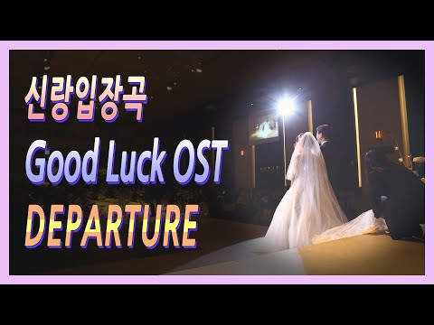 결혼식 신랑입장곡 GOOD LUCK OST DEPARTURE 웨딩연주 클래식콘서트