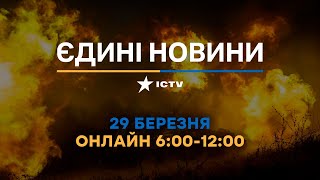 Останні новини ОНЛАЙН — телемарафон ICTV за 29.03.2024 - 5 