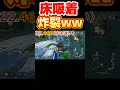 【え？床に...🤣】200ccBB練習していたらまさかの！床に吸い付いてしまい失敗するマリオカート　#マリオカート8dx　#shorts