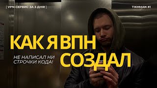 Из IT знаю только русский | Собственный ВПН-сервис в Телеграм с помощью Cursor #впн #лайфстайл #блог screenshot 1