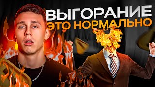 Выгорание и как его пережить. Невывозить - это нормально!