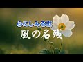 風の名残（かぜのなごり） |静寂の祈り |心のオリジナルソング