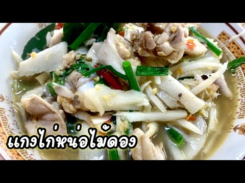 สูตรแกงไก่หน่อไม้ส้ม หน่อไม้ดอง