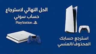 استرجاع حساب بلايستيشن في دقيقتين  الحل الرسمي والنهائي 2026 ✅ بدون تاريخ الميلاد PS4 PS5