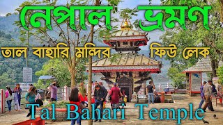 Celebrity Tal Bahari Temple, Pokhara || The Heart of Pokhara City Nepal || Tal Bahari Mondir || Fewa Lake || Profile