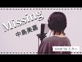 【歌ってみた】Missing / 中島美嘉