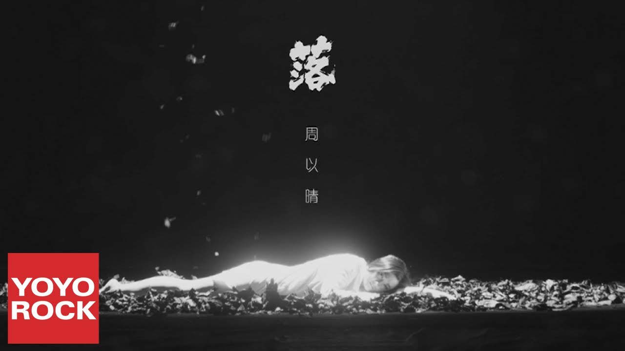 周以晴《落 Luo》官方高畫質 Official HD MV auf YouTube ansehen 周以晴《落 Luo》官方高畫質 Official HD MV auf YouTube ansehen