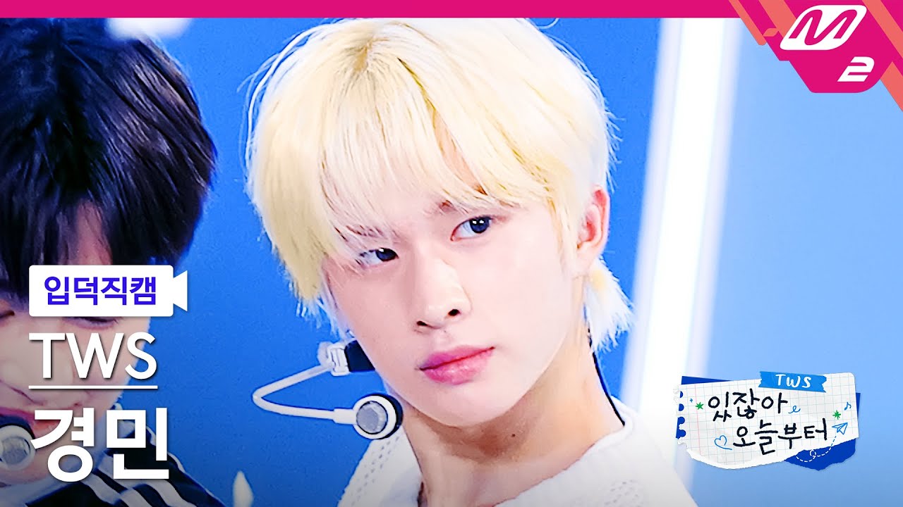 [입덕직캠] 투어스 경민 직캠 4K '내가 S면 넌 나의 N이 되어줘' (TWS KYUNGMIN FanCam) | TWS COMEBACK SHOW