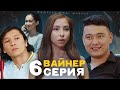 ВАЙНЕР 6 СЕРИЯ СУПЕР СЕРИЯ!