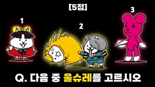 Q. 다음 중 울슈레 캐릭터를 고르시오 (5점) [냥코대전쟁] screenshot 5