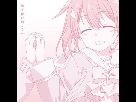 Chiheisen no Mukou e 地平線の向こうへ