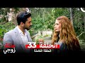 عائلة زوجي الحلقة 33 Arabic Dubbed 