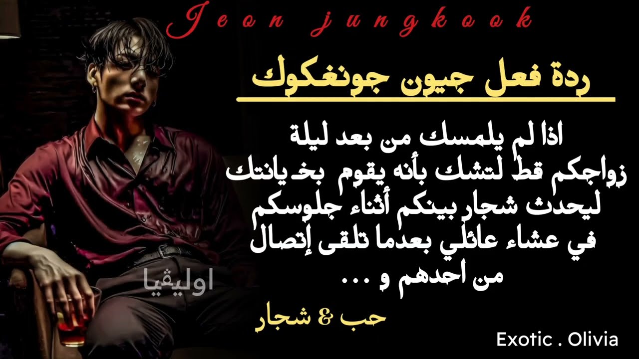 ردة فعل جونغكوك اذا لم يلمسك من بعد ليلة زواجكم قط لتشك بأنه يقوم بخـ ـيانتك ليحدث ...