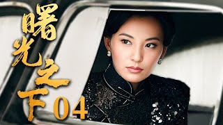 【2024谍战剧】曙光之下 04｜杨烁首演双面间谍与长兄反目成仇，潜伏敌营竟意外发现枕边人亦有多重身份！