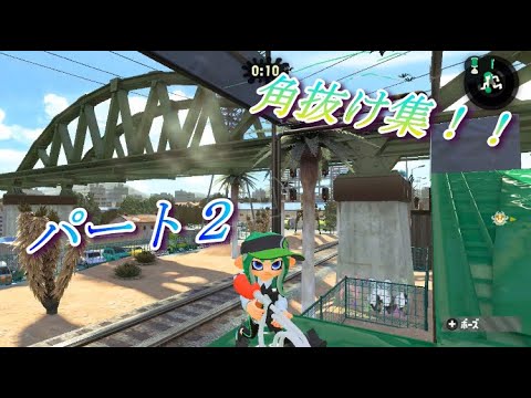 1人でできる角抜け集part2！！