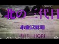 北の三代目小金沢昇司