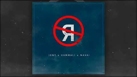 Jony, HammAli&Navani. Без тебя я не я.