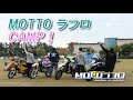 MOTTOラフロ キャンプVol.0に参加！【Vstrom650XT】