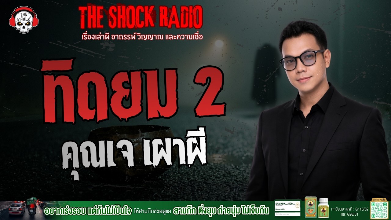 ทิดยม 2 คุณเจ เผาผี | THE SHOCK