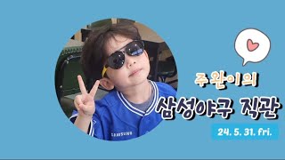 주주네 일상 💜 vlog | 주완이의 라팍 직관기