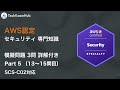 【SCS-C02対応】 AWS認定 セキュリティ - 専門知識 本番レベル問題 (Part 5, Q 13~15) | TechExamHub