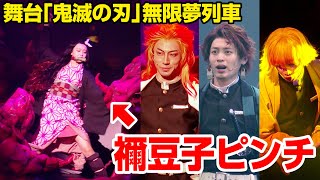 【鬼滅の刃】禰󠄀豆子のピンチに駆けつけるのは誰！？炭治郎&善逸&煉獄さんが全集中で激しいバトル！！　舞台『鬼滅の刃』其の三 無限夢列車 公開ゲネプロ