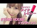 【プチプラ】新色 ETUDE HOUSE リップティントをご紹介♡