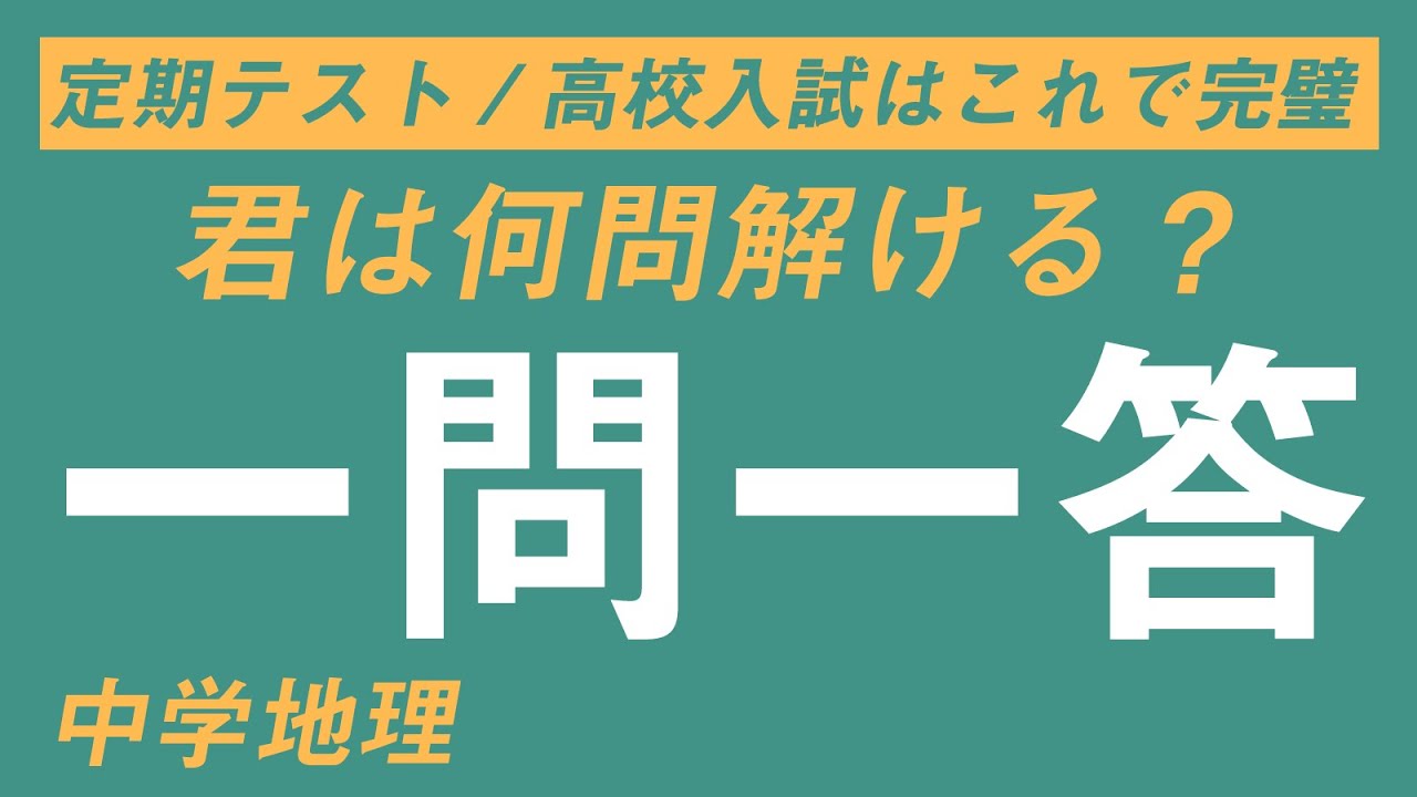 一問一答 Vol 1 中学地理 君は何問とける 地球の姿 緯度と経度 時差の計算 色々な世界地図 Youtube