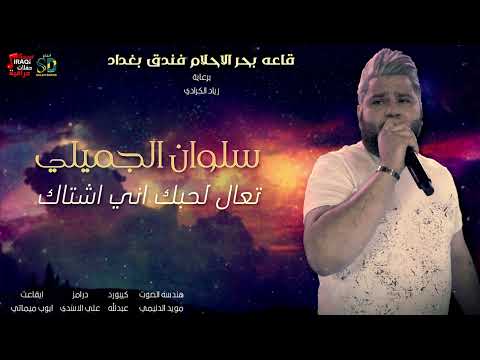 سلوان الجميلي تعال لحبك اني اشتاك