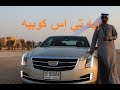 كاديلاك إيه تي إس كوبيه Cadillac ATS Coupe