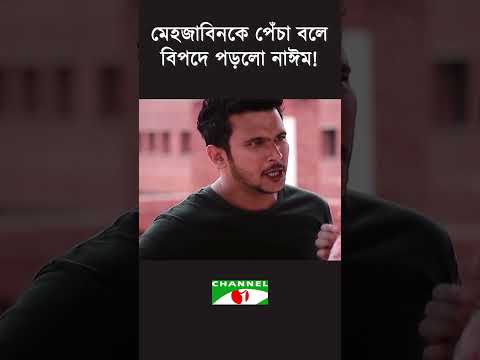 মেহজাবিনকে পেঁচা বলে বিপদে পড়লো নাঈম! #channeli #entertainment #comedy