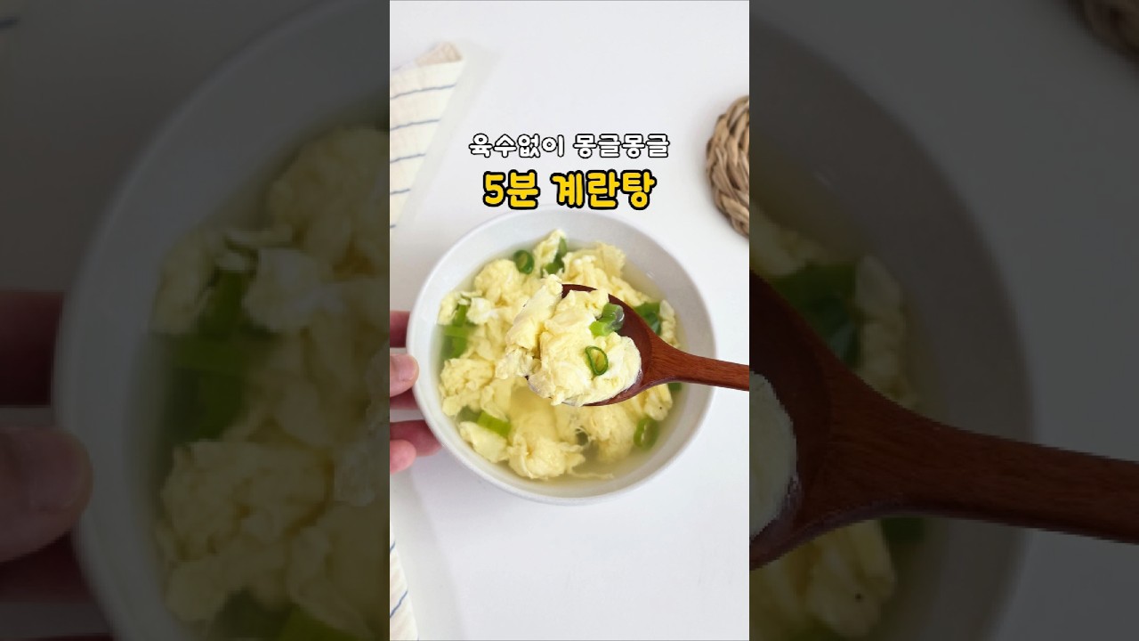 육수없이 5분! 몽글몽글 계란탕 레시피 초간단 계란국! 레시피 숏폼 썸네일