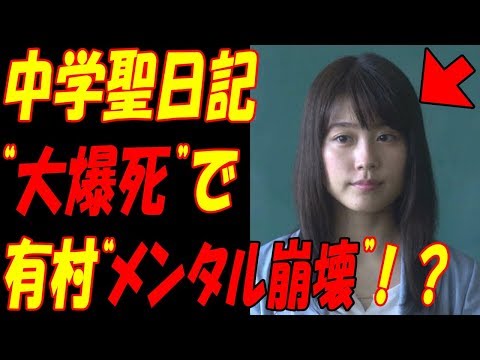 中学聖日記、有村架純“メンタル崩壊”の危機！！主演ドラマ“大爆死”の批判殺到で収録中断！？イメージダウンで今後に影響も...