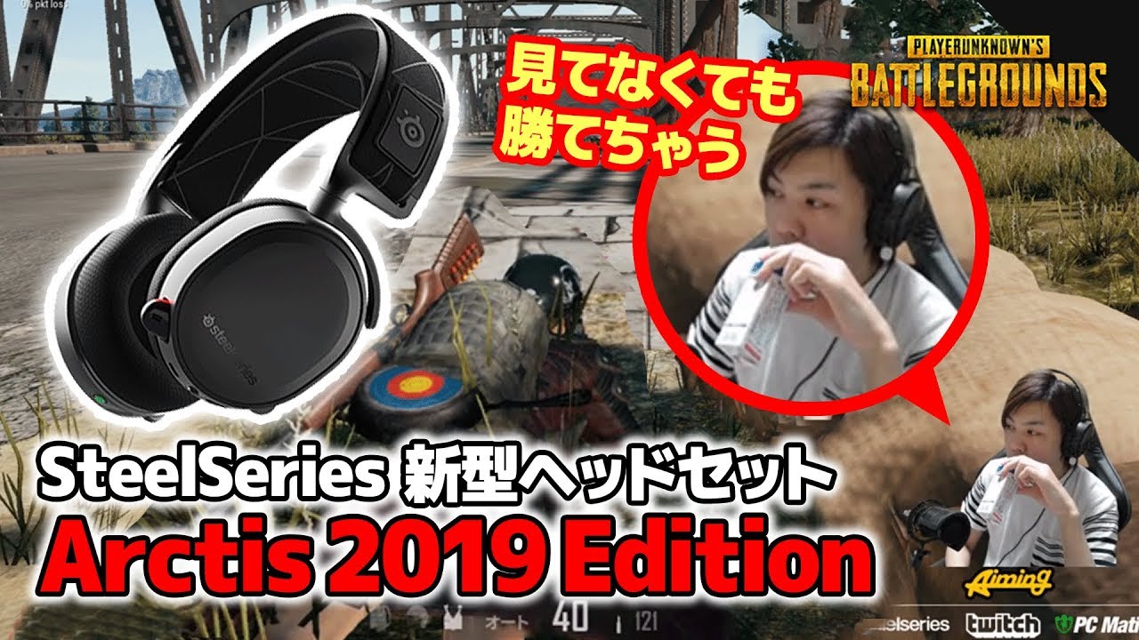 新ヘッドセットのarctis5 19edition使用してドン勝 Youtube