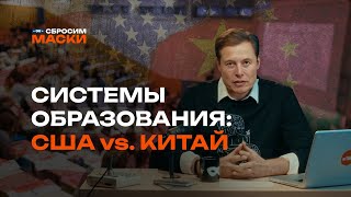 Сбросим маски | Системы образования: США vs. Китай