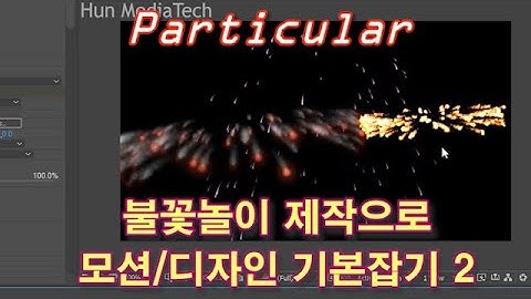 [애펙 트랩코드] 터지는 불꽃으로 파티큘러 모션/디자인 기본잡기 2부: 애프터이펙트(Trapcode Particular Fireworks-Aux System)