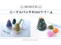 【 ニードルパンチで作るミニツリーの作り方】【すぐ見れるショートタイプ動画】