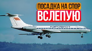 картинка: Посадка на спор вслепую. Ту-134 в Куйбышеве (Самара). 20 октября 1986 года.