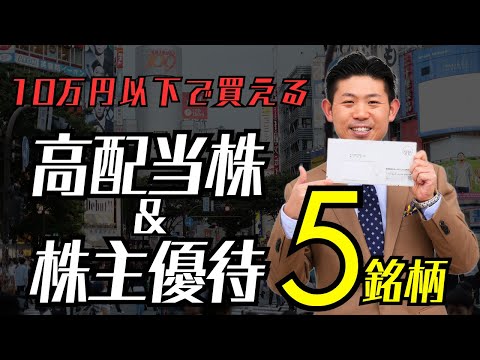 【NISAで買う】10万円以下で買える日本株５選｜目指せ配当 ...