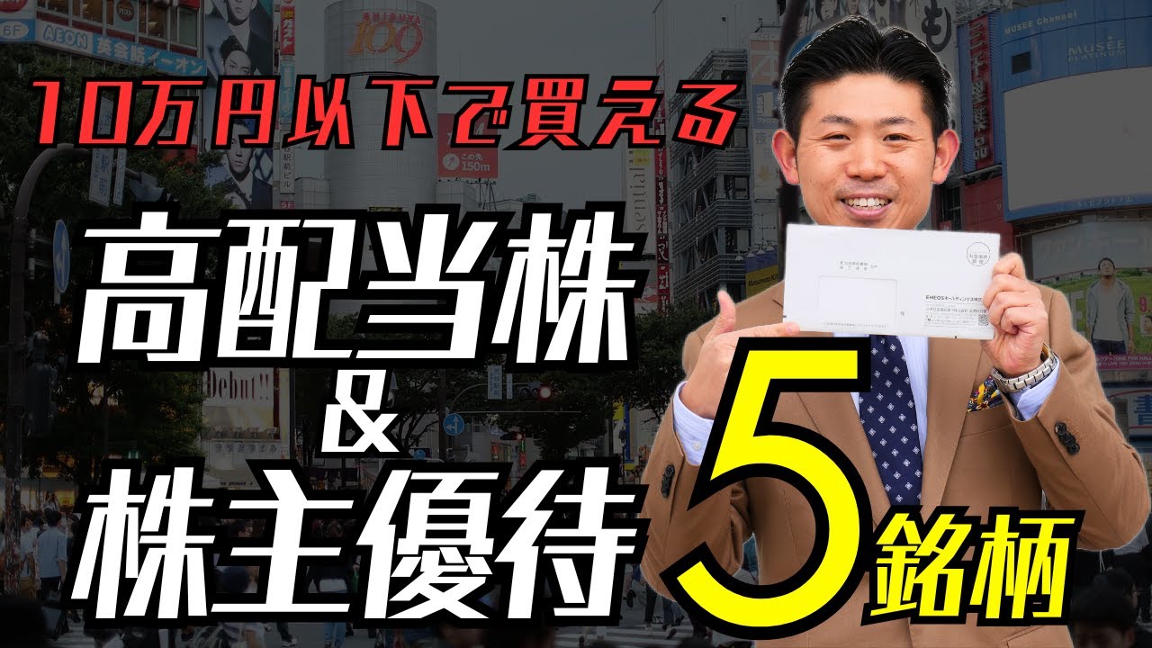 【NISAで買う】10万円以下で買える日本株５選｜目指せ配当金＆株主優待生活!!