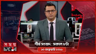 শীর্ষ সংবাদ | সকাল ৮টা | ১০ ফেব্রুয়ারি ২০২৬ | Somoy TV Headline 8am| Latest Bangladeshi News screenshot 4